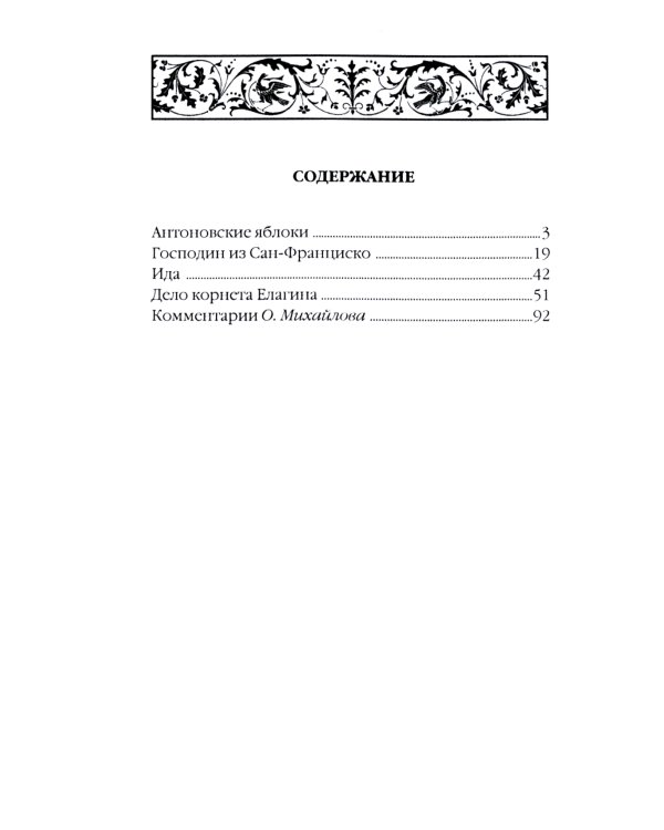 Антоновские яблоки: рассказы