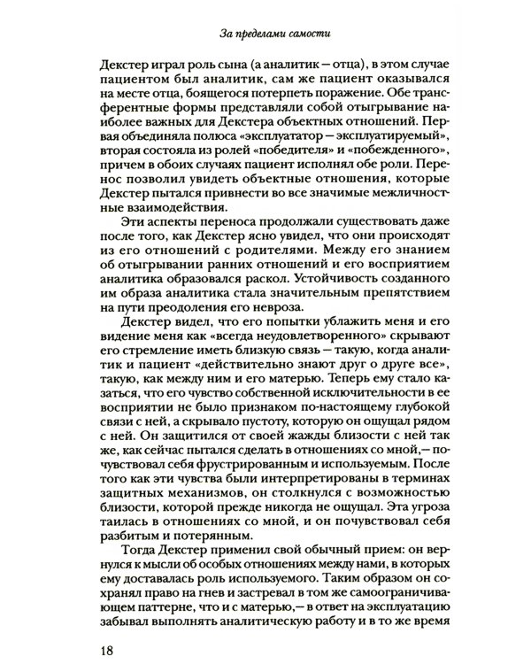 За пределами самости: Модель объектных отношений в психоаналитической терапии