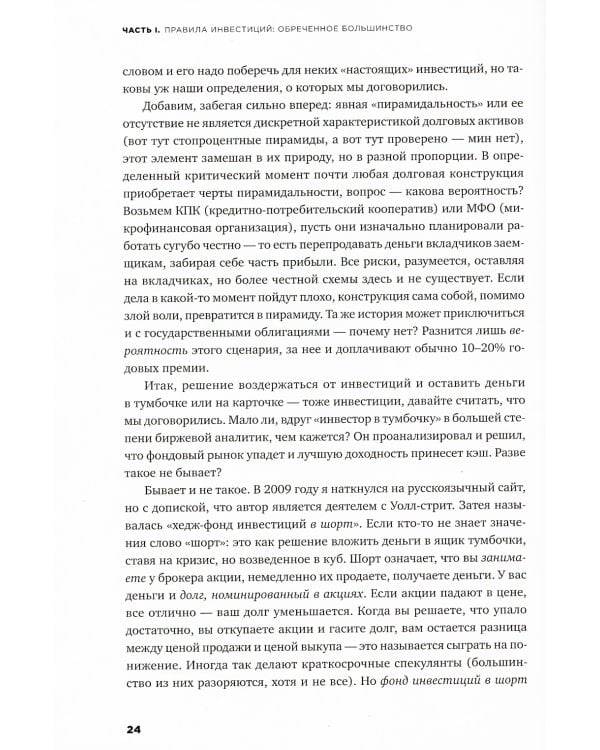 Деньги без дураков: Почему инвестировать сложнее, чем кажется, и как это делать правильно