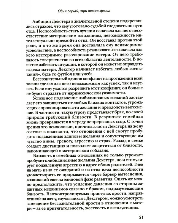 За пределами самости: Модель объектных отношений в психоаналитической терапии
