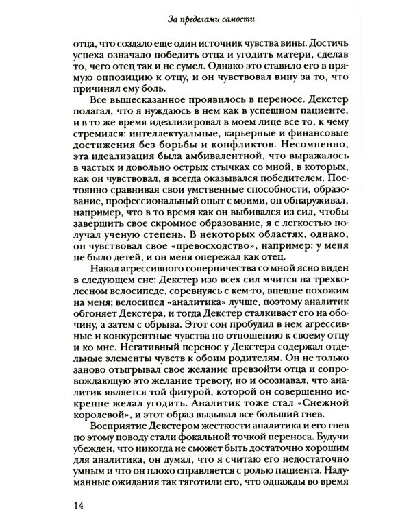 За пределами самости: Модель объектных отношений в психоаналитической терапии