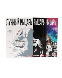 Лунный рыцарь: Т. 1-3 (комплект из 3-х книг)