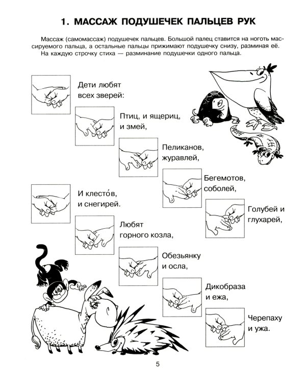 Подготовка руки к письму. Пальчиковые игры. Комплект для детей 4-7 лет