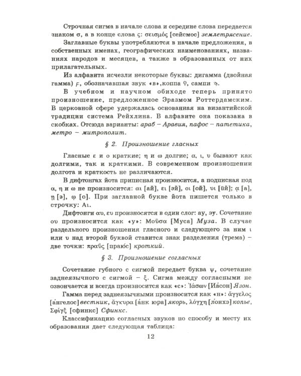 Учебник древнегреческого языка: Для нефилологических факультетов высших учебных заведений: Учебник