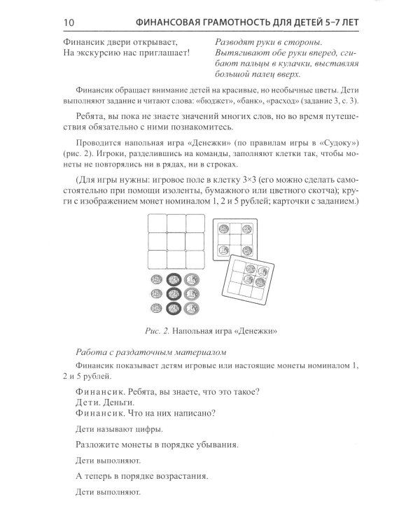Финансовая грамотность для детей 5-7 лет. Сценарии развивающих занятий: методические рекомендации