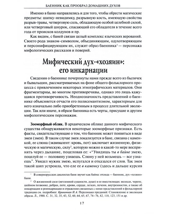 Русская мифология. Духи-"хозяева" и традиционный крестьянский быт. 2-е изд