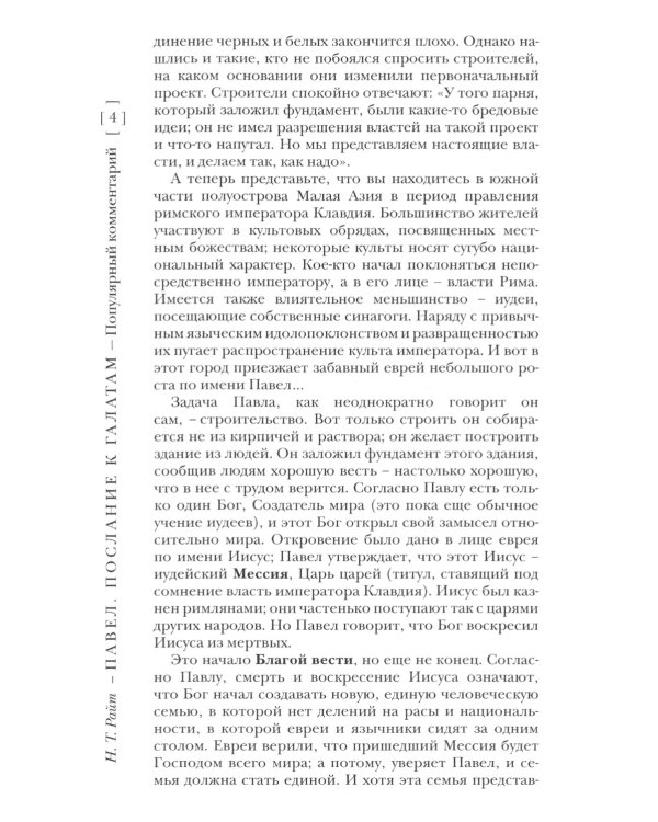 Павел. Послание к Галатам и Фессалоникийцам