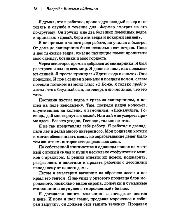 Вперед с Божьим видением