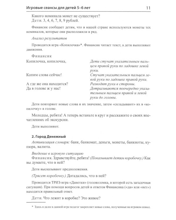 Финансовая грамотность для детей 5-7 лет. Сценарии развивающих занятий: методические рекомендации