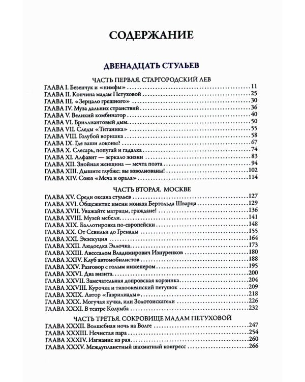 Двенадцать стульев. Золотой теленок