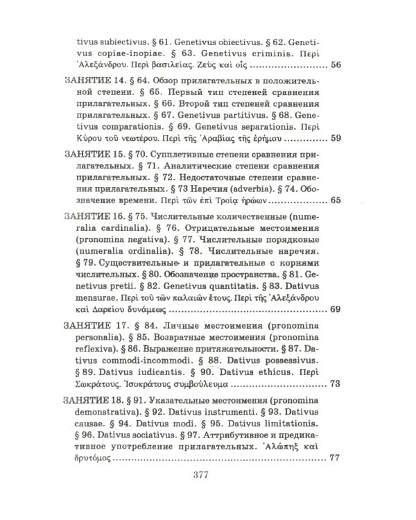 Учебник древнегреческого языка: Для нефилологических факультетов высших учебных заведений: Учебник