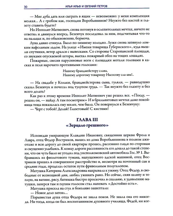 Двенадцать стульев. Золотой теленок