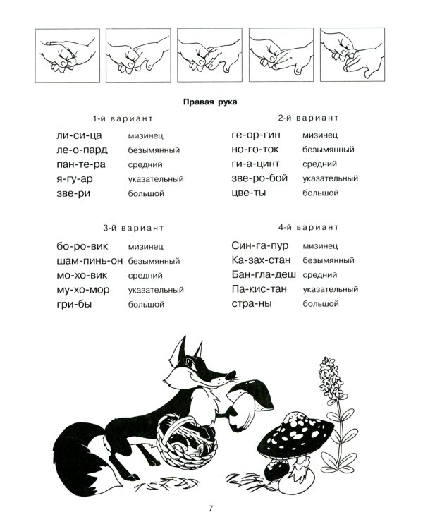 Подготовка руки к письму. Пальчиковые игры. Комплект для детей 4-7 лет