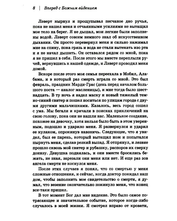 Вперед с Божьим видением