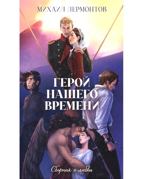 Герой нашего времени. Сборник о любви