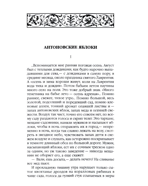Антоновские яблоки: рассказы