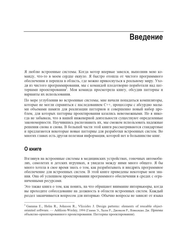 Создание встраиваемых систем. 2-е изд
