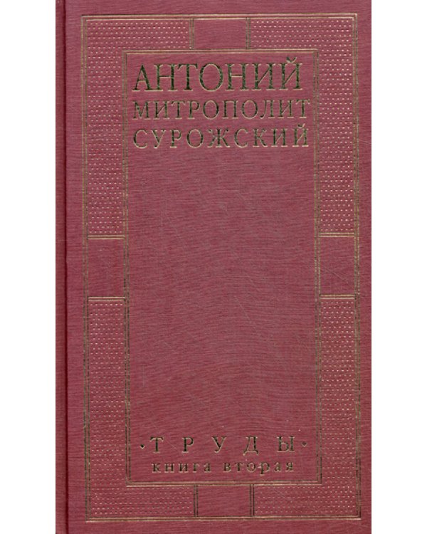 Труды. Кн. 2. 3-е изд