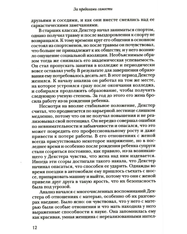 За пределами самости: Модель объектных отношений в психоаналитической терапии