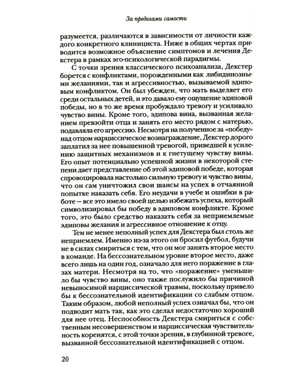 За пределами самости: Модель объектных отношений в психоаналитической терапии