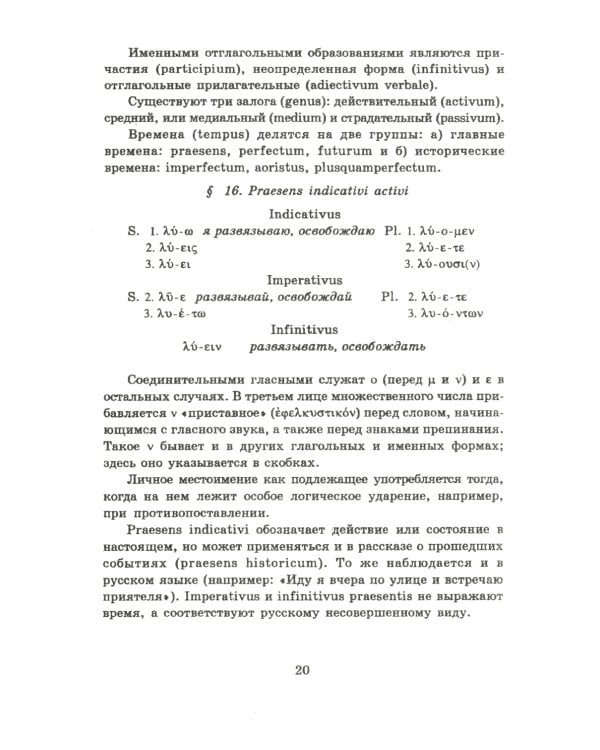 Учебник древнегреческого языка: Для нефилологических факультетов высших учебных заведений: Учебник