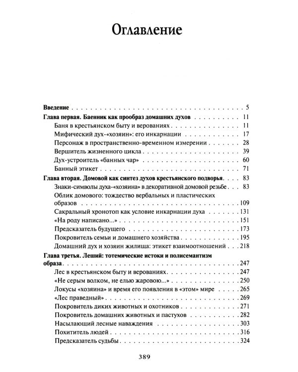 Русская мифология. Духи-"хозяева" и традиционный крестьянский быт. 2-е изд