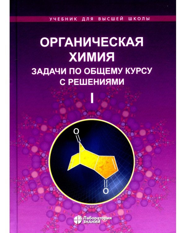 Органическая химия. Задачи по общему курсу с решениями. В 2 т. 5-е изд