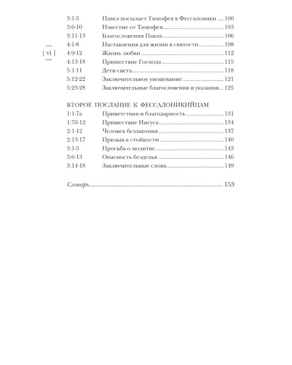 Павел. Послание к Галатам и Фессалоникийцам