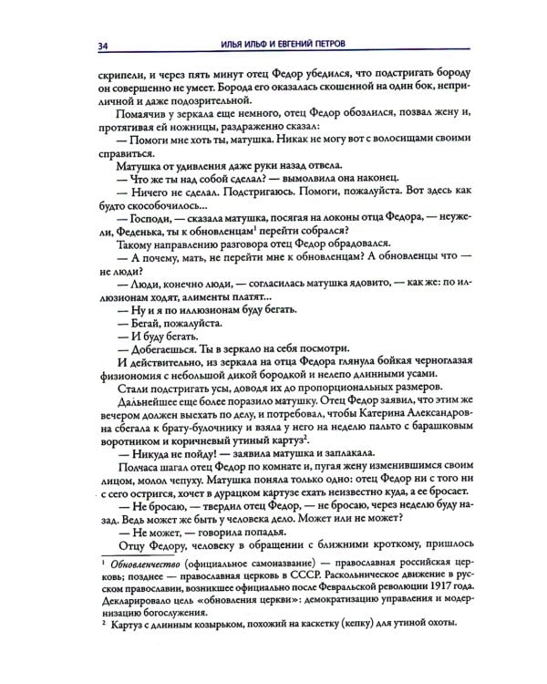 Двенадцать стульев. Золотой теленок