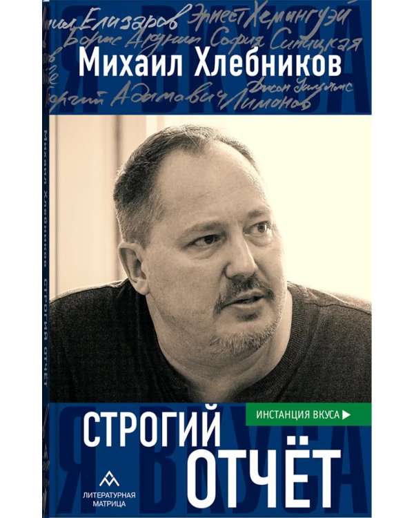 Строгий отчет: эссе