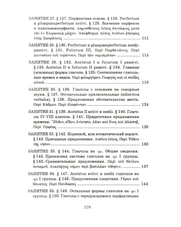 Учебник древнегреческого языка: Для нефилологических факультетов высших учебных заведений: Учебник