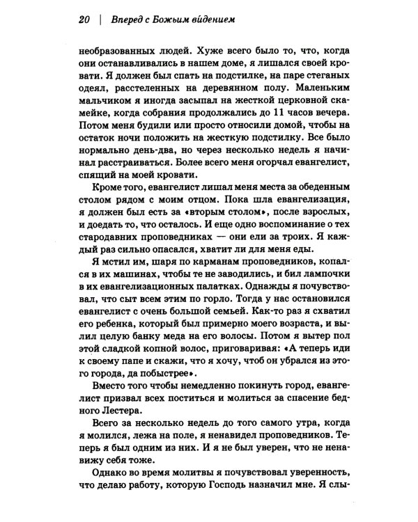 Вперед с Божьим видением