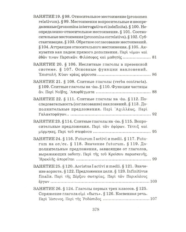 Учебник древнегреческого языка: Для нефилологических факультетов высших учебных заведений: Учебник