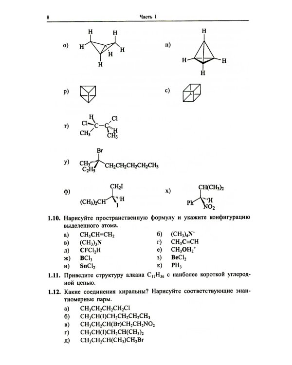 Органическая химия. Задачи по общему курсу с решениями. В 2 т. 5-е изд