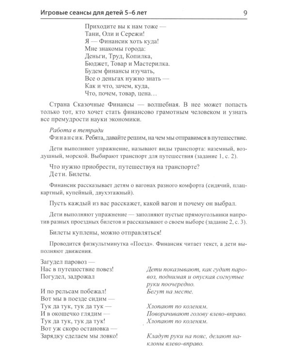 Финансовая грамотность для детей 5-7 лет. Сценарии развивающих занятий: методические рекомендации
