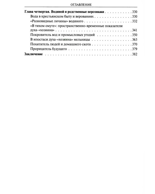 Русская мифология. Духи-"хозяева" и традиционный крестьянский быт. 2-е изд