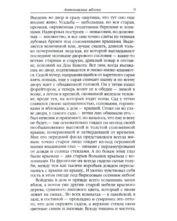 Антоновские яблоки: рассказы