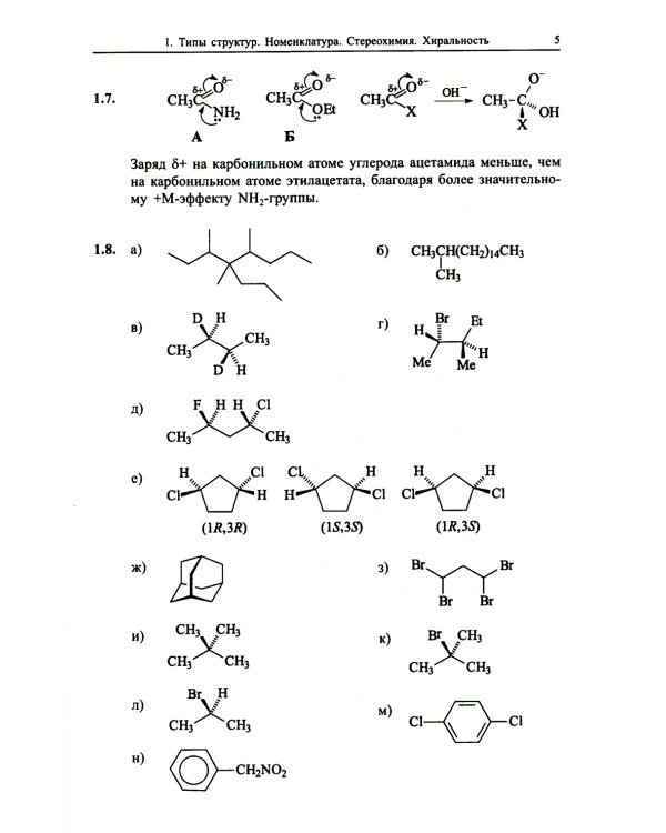 Органическая химия. Задачи по общему курсу с решениями. В 2 т. 5-е изд