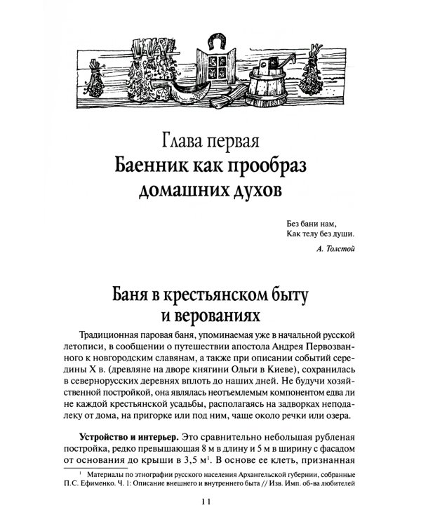 Русская мифология. Духи-"хозяева" и традиционный крестьянский быт. 2-е изд