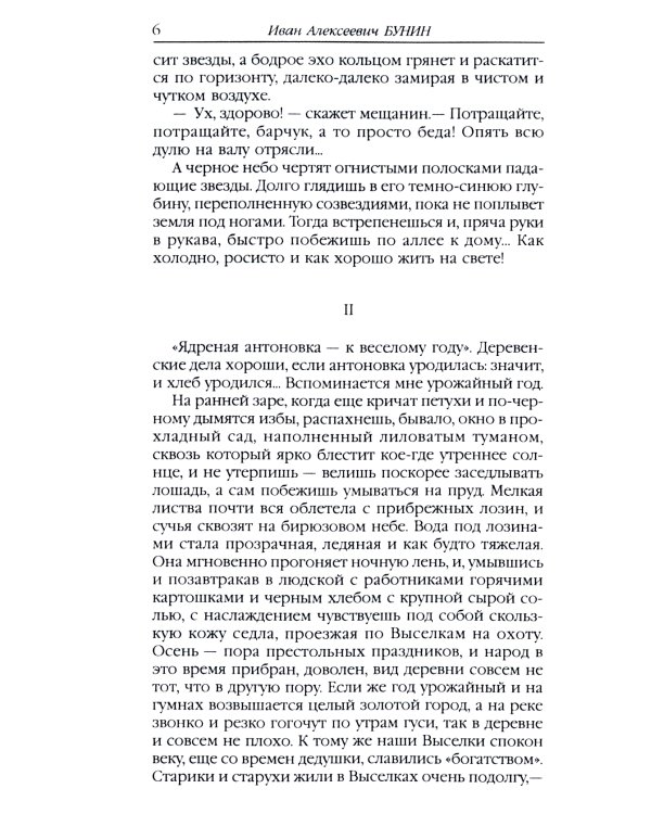 Антоновские яблоки: рассказы