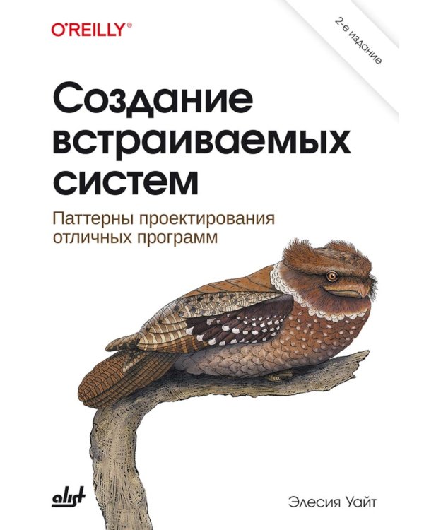 Создание встраиваемых систем. 2-е изд