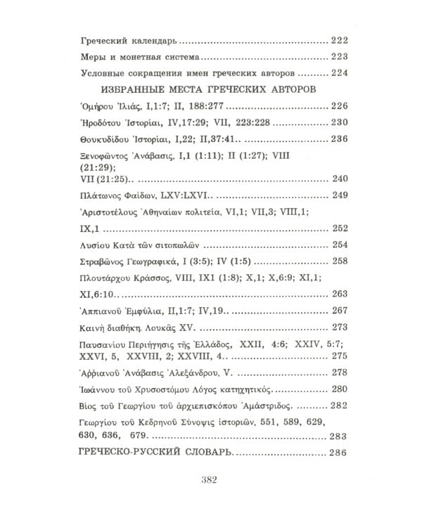 Учебник древнегреческого языка: Для нефилологических факультетов высших учебных заведений: Учебник