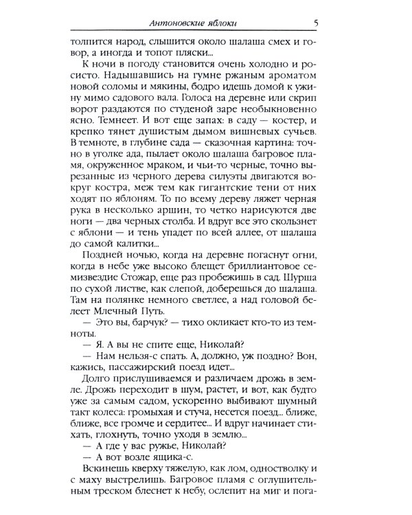 Антоновские яблоки: рассказы
