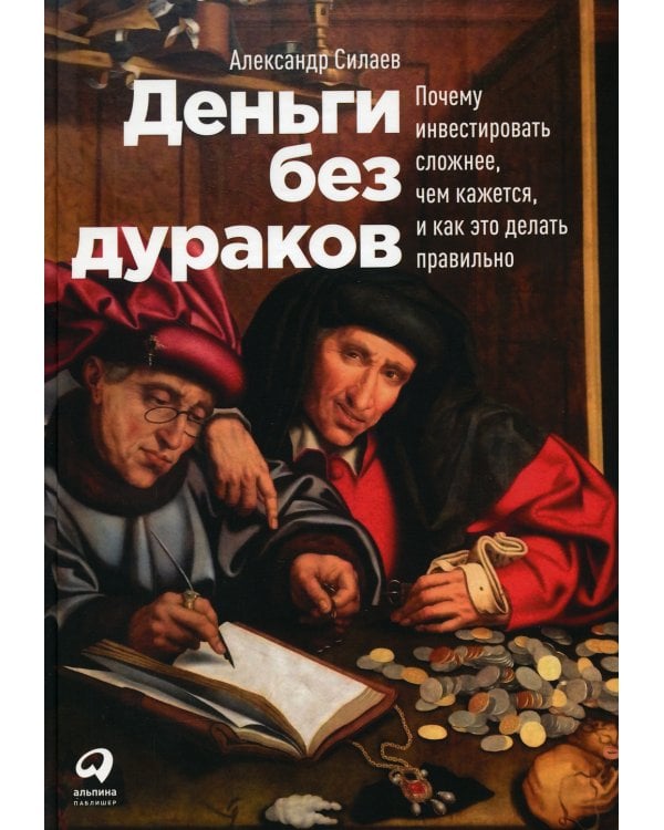 Деньги без дураков: Почему инвестировать сложнее, чем кажется, и как это делать правильно