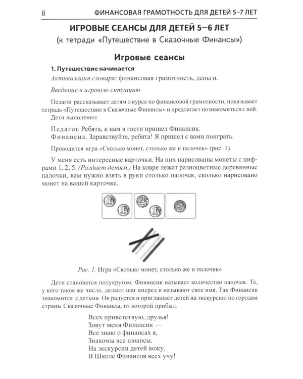 Финансовая грамотность для детей 5-7 лет. Сценарии развивающих занятий: методические рекомендации