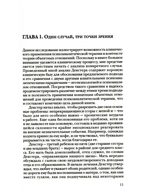 За пределами самости: Модель объектных отношений в психоаналитической терапии