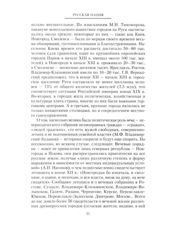 Русская нация, или Рассказ об истории ее отсутствия