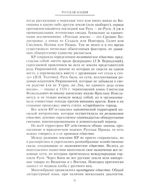 Русская нация, или Рассказ об истории ее отсутствия