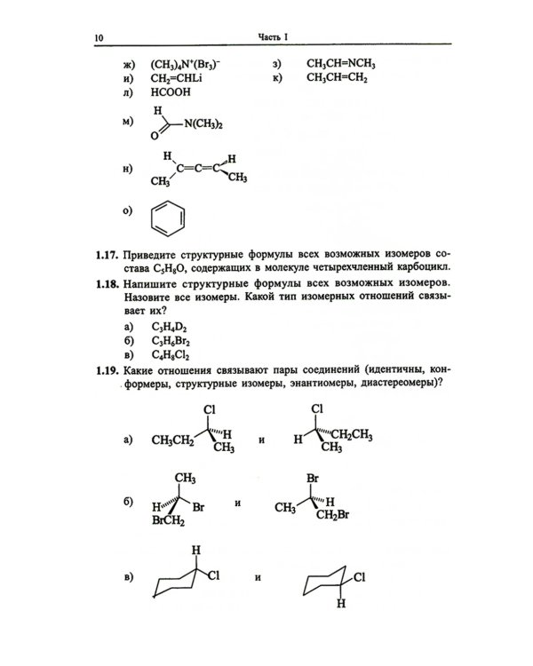 Органическая химия. Задачи по общему курсу с решениями. В 2 т. 5-е изд