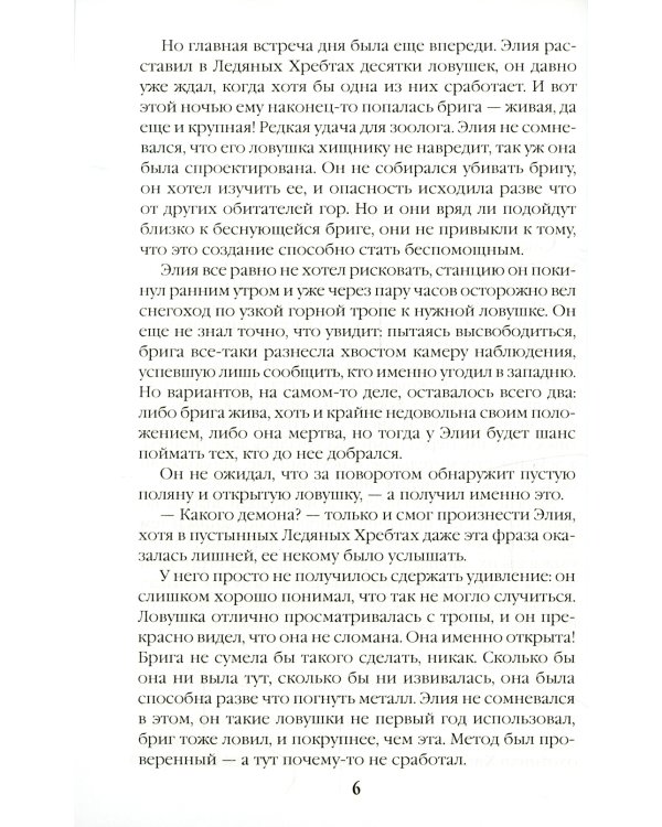 Безмолвные призраки Хионы. Кн. 6